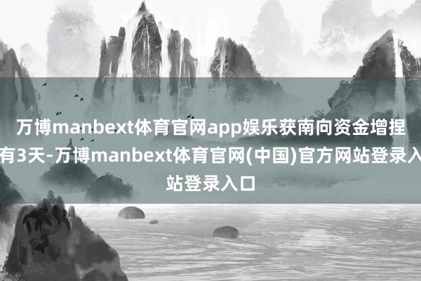 万博manbext体育官网app娱乐获南向资金增捏的有3天-万博manbext体育官网(中国)官方网站登录入口