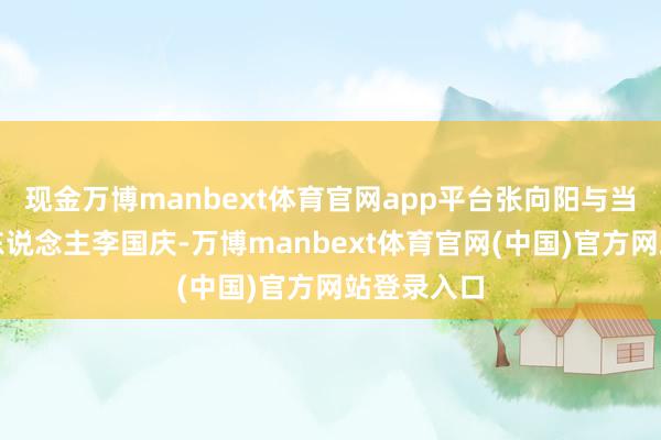 现金万博manbext体育官网app平台张向阳与当当网首创东说念主李国庆-万博manbext体育官网(中国)官方网站登录入口