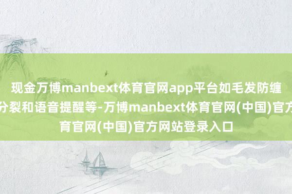 现金万博manbext体育官网app平台如毛发防缠绕、垃圾干湿分裂和语音提醒等-万博manbext体育官网(中国)官方网站登录入口