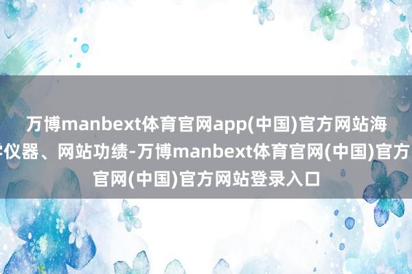 万博manbext体育官网app(中国)官方网站海外分类为科学仪器、网站功绩-万博manbext体育官网(中国)官方网站登录入口