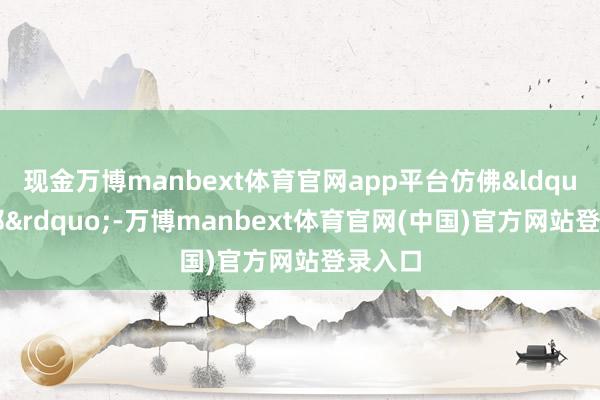 现金万博manbext体育官网app平台仿佛&ldquo;比耶&rdquo;-万博manbext体育官网(中国)官方网站登录入口