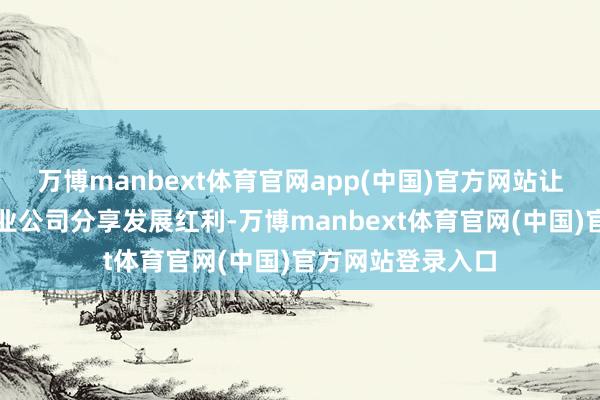 万博manbext体育官网app(中国)官方网站让业主、商家与物业公司分享发展红利-万博manbext体育官网(中国)官方网站登录入口