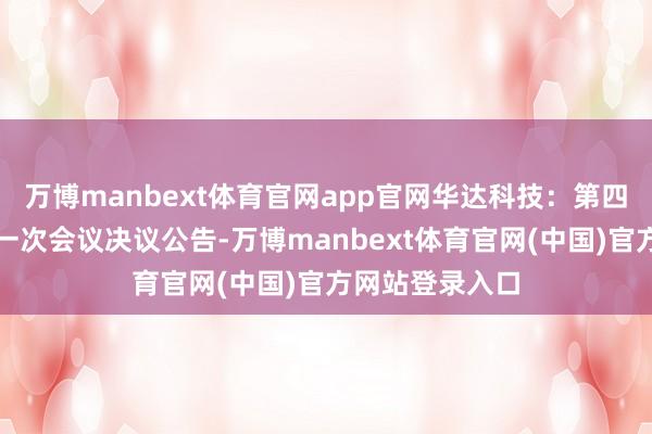 万博manbext体育官网app官网华达科技:第四届监事会第十一次会议决议公告-万博manbext体育官网(中国)官方网站登录入口