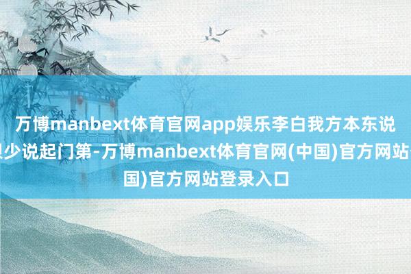 万博manbext体育官网app娱乐李白我方本东说念主也很少说起门第-万博manbext体育官网(中国)官方网站登录入口