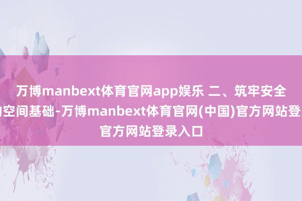 万博manbext体育官网app娱乐 二、筑牢安全发展的空间基础-万博manbext体育官网(中国)官方网站登录入口