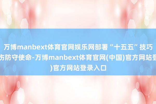 万博manbext体育官网娱乐网部署“十五五”技巧宇宙工伤防守使命-万博manbext体育官网(中国)官方网站登录入口
