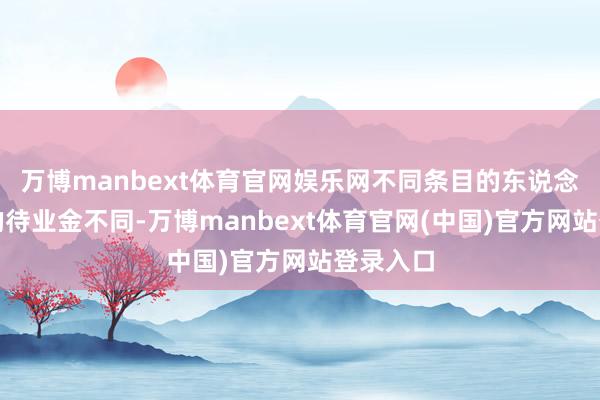 万博manbext体育官网娱乐网不同条目的东说念主高潮的待业金不同-万博manbext体育官网(中国)官方网站登录入口