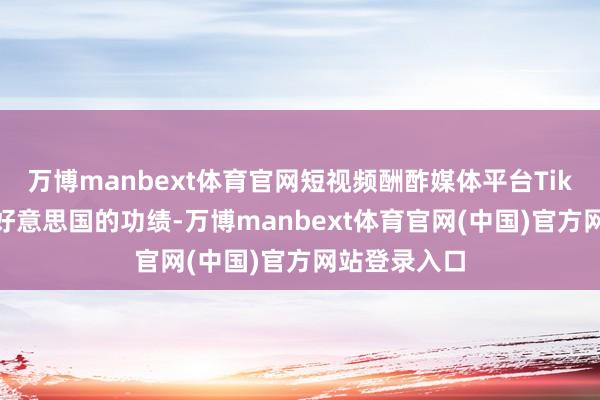 万博manbext体育官网短视频酬酢媒体平台TikTok规复在好意思国的功绩-万博manbext体育官网(中国)官方网站登录入口