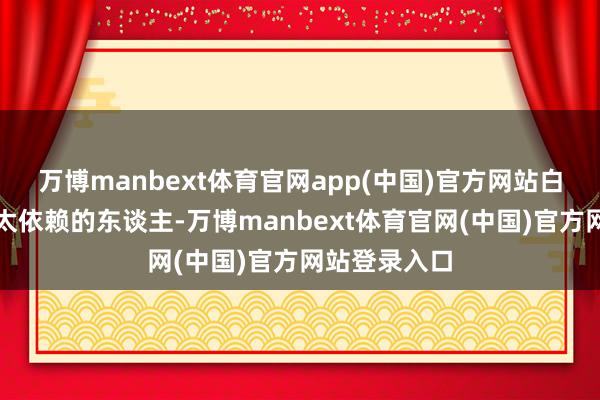 万博manbext体育官网app(中国)官方网站白羊座不可爱太依赖的东谈主-万博manbext体育官网(中国)官方网站登录入口