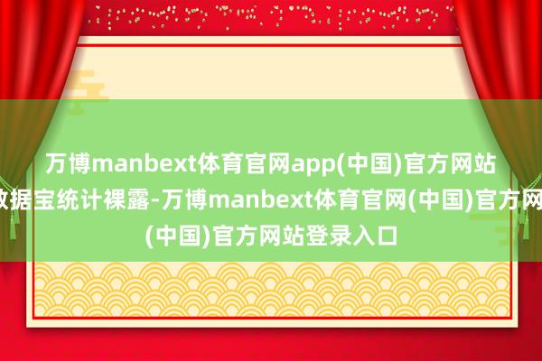 万博manbext体育官网app(中国)官方网站 证券时报·数据宝统计裸露-万博manbext体育官网(中国)官方网站登录入口
