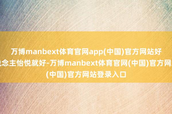 万博manbext体育官网app(中国)官方网站好意思国东说念主怡悦就好-万博manbext体育官网(中国)官方网站登录入口
