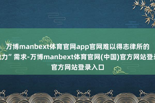 万博manbext体育官网app官网难以得志律所的“即战力”需求-万博manbext体育官网(中国)官方网站登录入口