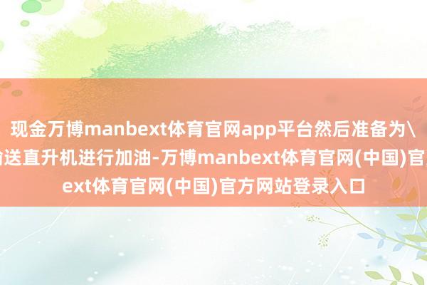 现金万博manbext体育官网app平台然后准备为