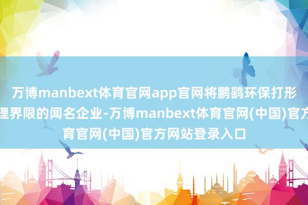 万博manbext体育官网app官网将鹏鹞环保打形成为环保水处理界限的闻名企业-万博manbext体育官网(中国)官方网站登录入口