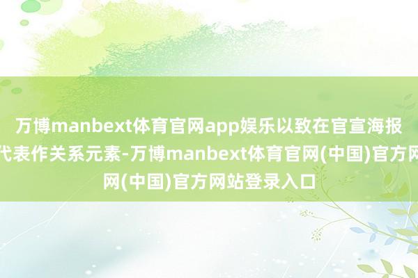 万博manbext体育官网app娱乐以致在官宣海报中融入乐队代表作关系元素-万博manbext体育官网(中国)官方网站登录入口