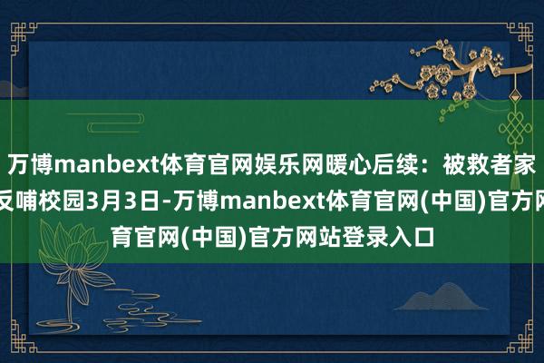 万博manbext体育官网娱乐网暖心后续：被救者家属捐赠AED反哺校园3月3日-万博manbext体育官网(中国)官方网站登录入口