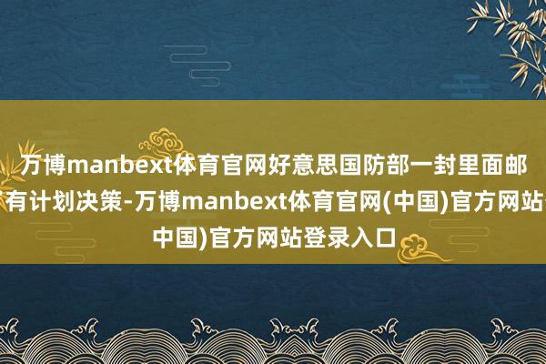 万博manbext体育官网好意思国防部一封里面邮件列出了有计划决策-万博manbext体育官网(中国)官方网站登录入口