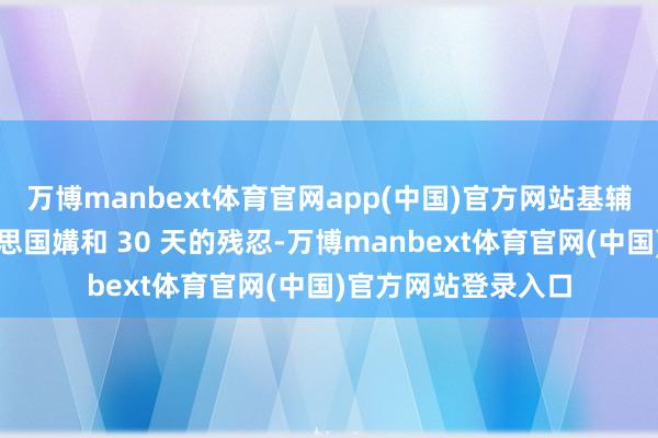 万博manbext体育官网app(中国)官方网站基辅方面自负选用好意思国媾和 30 天的残忍-万博manbext体育官网(中国)官方网站登录入口