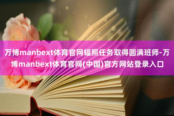 万博manbext体育官网辐照任务取得圆满班师-万博manbext体育官网(中国)官方网站登录入口