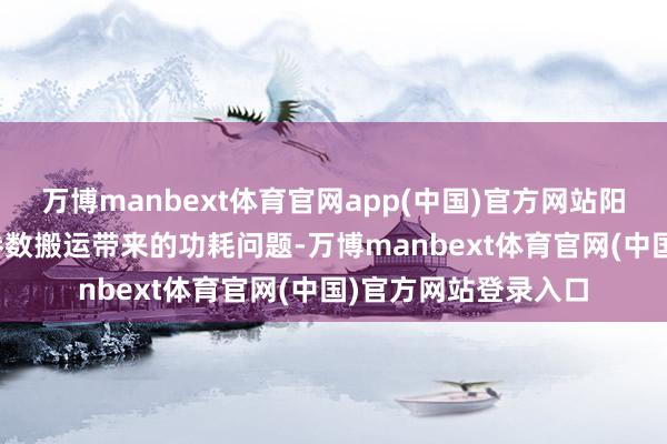万博manbext体育官网app(中国)官方网站阳萌回忆谈：