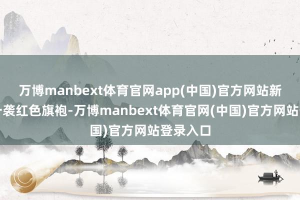 万博manbext体育官网app(中国)官方网站新娘穿戴一袭红色旗袍-万博manbext体育官网(中国)官方网站登录入口