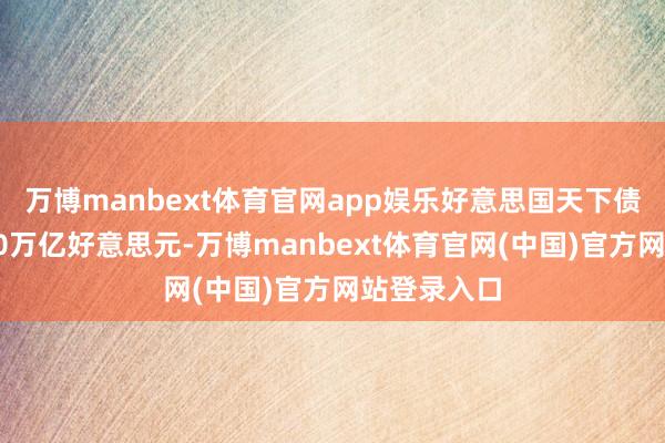 万博manbext体育官网app娱乐好意思国天下债务已贴近30万亿好意思元-万博manbext体育官网(中国)官方网站登录入口