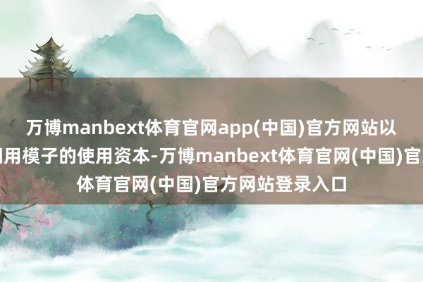万博manbext体育官网app(中国)官方网站以镌汰各样主体调用模子的使用资本-万博manbext体育官网(中国)官方网站登录入口