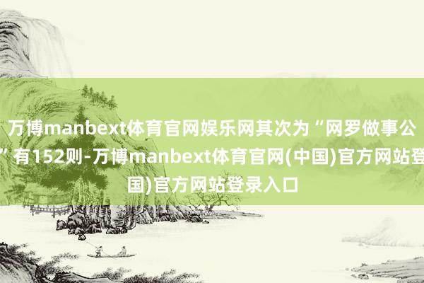 万博manbext体育官网娱乐网其次为“网罗做事公约纠纷”有152则-万博manbext体育官网(中国)官方网站登录入口