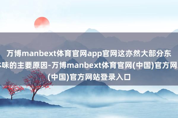 万博manbext体育官网app官网这亦然大部分东谈主产生体味的主要原因-万博manbext体育官网(中国)官方网站登录入口