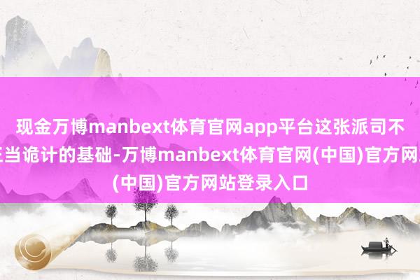 现金万博manbext体育官网app平台这张派司不仅是企业正当诡计的基础-万博manbext体育官网(中国)官方网站登录入口