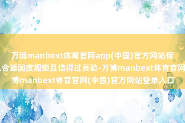 万博manbext体育官网app(中国)官方网站保证提交的个东说念主信息合适国度规矩且信得过灵验-万博manbext体育官网(中国)官方网站登录入口