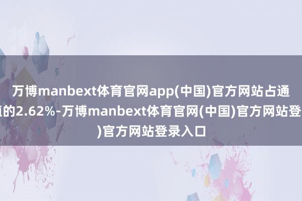 万博manbext体育官网app(中国)官方网站占通顺市值的2.62%-万博manbext体育官网(中国)官方网站登录入口