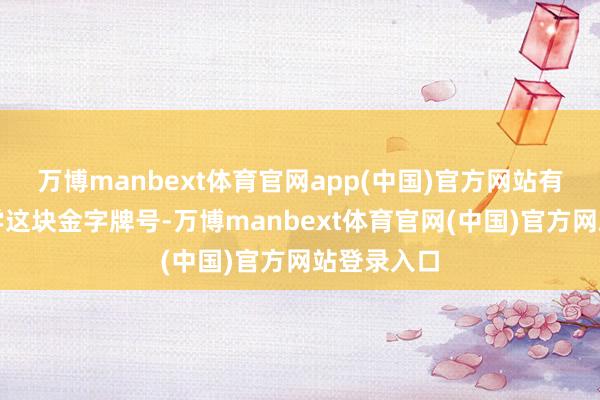 万博manbext体育官网app(中国)官方网站有了牛津大学这块金字牌号-万博manbext体育官网(中国)官方网站登录入口