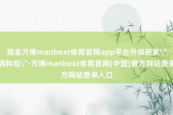 现金万博manbext体育官网app平台升级研发