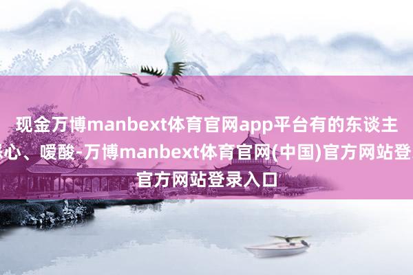 现金万博manbext体育官网app平台有的东谈主还会恶心、嗳酸-万博manbext体育官网(中国)官方网站登录入口