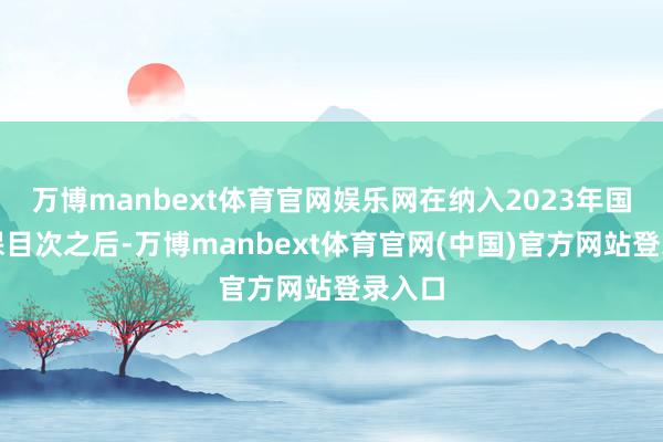 万博manbext体育官网娱乐网在纳入2023年国度医保目次之后-万博manbext体育官网(中国)官方网站登录入口