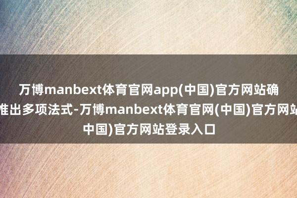 万博manbext体育官网app(中国)官方网站确立银即将推出多项法式-万博manbext体育官网(中国)官方网站登录入口