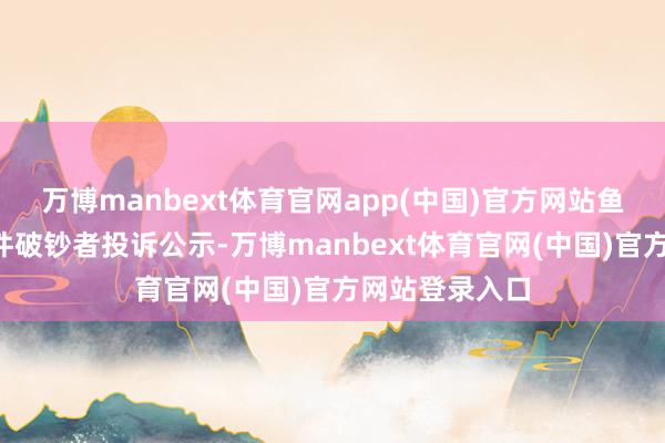 万博manbext体育官网app(中国)官方网站鱼跃医疗新增1件破钞者投诉公示-万博manbext体育官网(中国)官方网站登录入口