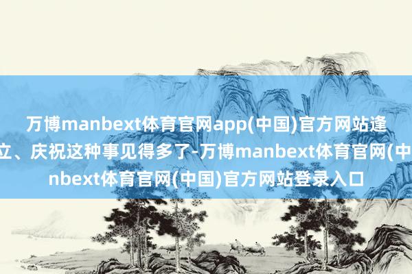 万博manbext体育官网app(中国)官方网站逢年过节公司给职工耸立、庆祝这种事见得多了-万博manbext体育官网(中国)官方网站登录入口