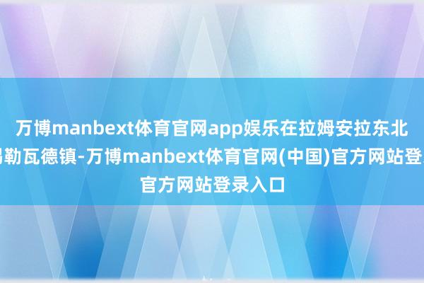 万博manbext体育官网app娱乐在拉姆安拉东北部的锡勒瓦德镇-万博manbext体育官网(中国)官方网站登录入口
