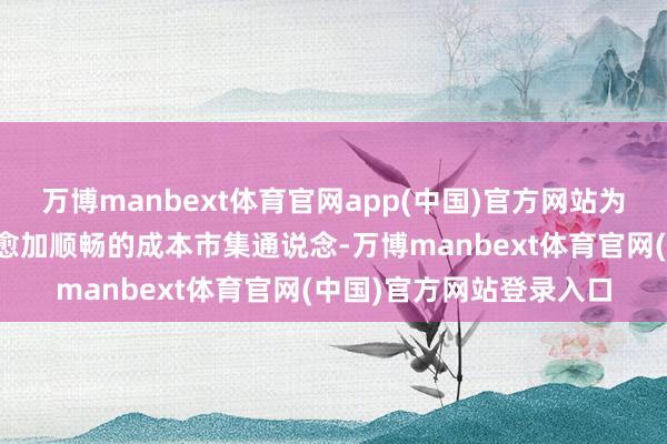 万博manbext体育官网app(中国)官方网站为优质中小企业成长提供愈加顺畅的成本市集通说念-万博manbext体育官网(中国)官方网站登录入口